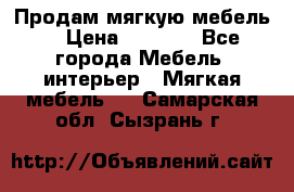 Продам мягкую мебель. › Цена ­ 7 000 - Все города Мебель, интерьер » Мягкая мебель   . Самарская обл.,Сызрань г.